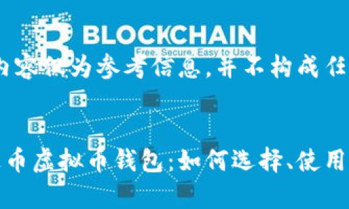 请注意：以下内容仅为参考信息，并不构成任何投资建议。


全面解析泰达币虚拟币钱包：如何选择、使用与安全性考虑