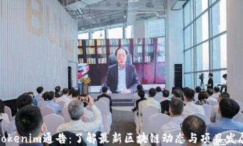 
Tokenim通告：了解最新区块链动态与项目发展