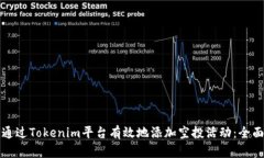 如何通过Tokenim平台有效地