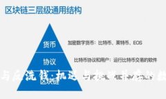 虚拟币与反洗钱：机遇与