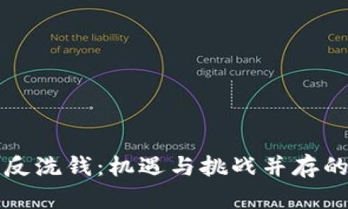 虚拟币与反洗钱：机遇与挑战并存的数字时代