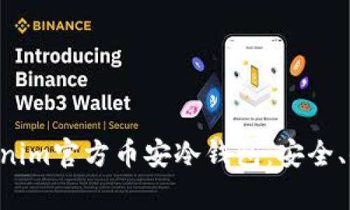 全面解析Tokenim官方币安冷钱包：安全、便捷、操作指南