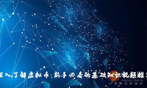 深入了解虚拟币：新手必看的基础知识视频推荐