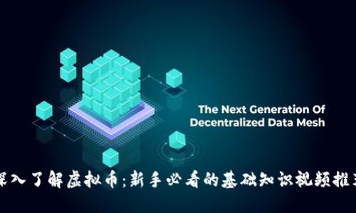 深入了解虚拟币：新手必看的基础知识视频推荐