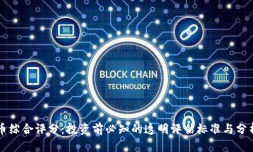 虚拟币综合评分：投资前必知的透明评估标准与分析方法