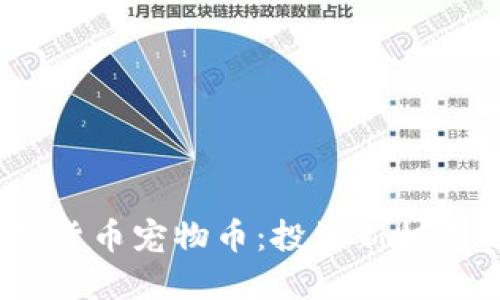 : 揭秘虚拟货币宠物币：投资新机遇还是泡沫？