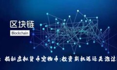 : 揭秘虚拟货币宠物币：投