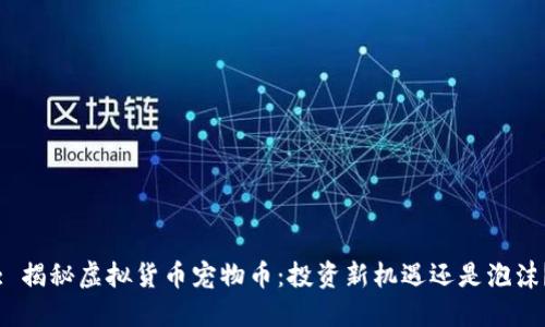 : 揭秘虚拟货币宠物币：投资新机遇还是泡沫？