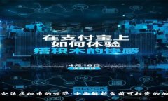 : 探索合法虚拟币的世界：
