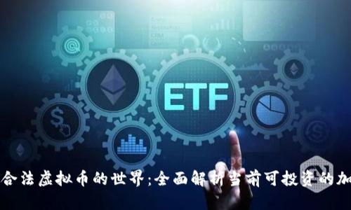 : 探索合法虚拟币的世界：全面解析当前可投资的加密货币