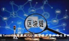 : 全面解析Tokenim苹果版A