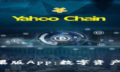 : 全面解析Tokenim苹果版App：数字资产管理与交易的最佳选择