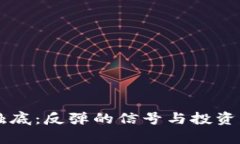虚拟币市场触底：反弹的