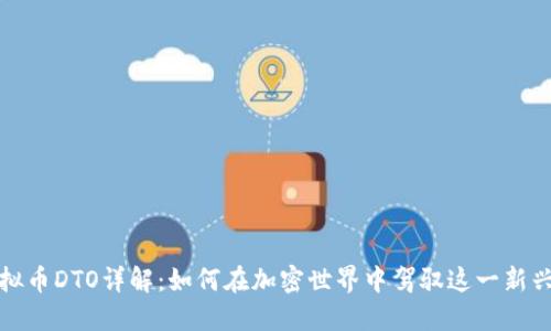 : 虚拟币DTO详解：如何在加密世界中驾驭这一新兴资产
