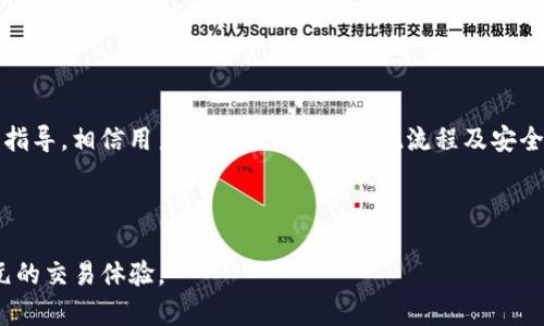 Tokenim提现的最低限制详解：如何安全便捷地提取您的资金
Tokenim, 提现, 最低限制, 安全/guanjianci

Tokenim提现的基本概念

在数字货币迅速发展的今天，众多交易平台如雨后春笋般冒出，其中Tokenim因其便捷的功能和相对较低的手续费而受到用户的青睐。然而，在使用任何交易平台时，用户面临的一个重要问题就是提现时的最低限制。登载资金或利润后，如何顺利提现成了关乎用户资金安全的重要环节。本篇文章将详细解析Tokenim的提现最低限制，帮助用户更好地理解其运作机制，确保资金提现过程的顺利且安全。


Tokenim提现的最低限制介绍

Tokenim平台的提现最低限制是根据用户的不同身份验证等级而有所不同。一般情况下，未完成身份认证的用户，其提现的最低金额可能会设定得相对较高，而完成认证的用户则对此限制有所放宽。

具体提现的最低额度，Tokenim平台通常会在用户的提现界面中清楚标明，但普遍情况下，最低提现额在0.01-0.5个ETH或等值的其他数字货币。此外，用户在提现时还需注意平台可能收取的提现手续费，建议在进行大额提现时，提前查看相关费用说明，以避免不必要的损失。


提现流程详细介绍

在了解Tokenim的提现最低限制后，接下来我们来详细探讨提现的具体流程。提现流程不复杂，大致可以分为以下几个步骤：

1. **账户登录**：首先，用户需要登录自己的Tokenim账户。如果用户尚未注册，则需先完成注册流程并通过邮箱或手机验证。

2. **资产管理**：进入账户后，用户需要进入资产管理页面，查看自己的余额和提现选项。确保您的Tokenim账户中有足够的余额可用于提现。

3. **选择提现选项**：点击提现按钮后，用户需要选择要提取的数字货币（如ETH、USDT等），并输入希望提取的金额。此时，系统会自动提示您是否满足最低提现金额的要求。

4. **填写提现地址**：在提取过程中，用户需要认真填写提现地址。如果提现到错误的地址，资金可能会丢失。因此，在输入地址时务必仔细核对。

5. **支付手续费**：在输入金额和提现地址后，系统会显示需支付的手续费。用户确认无误后，点击提交提现申请。

6. **等待处理**：提现申请提交后，用户需耐心等待。一般情况下，Tokenim会在数分钟内处理提现请求，但在高峰期可能会因网络拥堵而延长。

7. **查看提现状态**：用户可以在提现记录中查看提现状态，确认提现是否成功。


如何确保提现的安全性

在进行Tokenim提现时，安全性是每个用户必须关注的重要方面。以下是一些确保提现安全的有效措施：

1. **启用双重验证**：建议在Tokenim账户上启用双因素身份验证（2FA）。这一功能可以增加账户的安全性，防止未授权访问。

2. **使用强密码**：为您的Tokenim账户设置一个强密码，并定期更换。确保密码不易被他人猜测。

3. **核对提现地址**：在每次提现时，务必仔细核对填写的提现地址。可以复制并粘贴，但最好在发送前再次确认。

4. **关注网络安全**：使用安全、可靠的网络环境进行交易，如避免在公共Wi-Fi环境下进行敏感操作。

5. **定期检查账户活动**：建议定期登录账户，检查账户活动及历史记录，确保未发生异常交易。

通过实施以上安全措施，用户可以更安心地使用Tokenim平台进行提现操作。


相关问题解答

h4问题1：Tokenim的提现手续费是多少？/h4

在Tokenim平台上进行提现时，手续费的具体金额会因提现金额，以及网络拥堵状况而有所不同。一般而言，Tokenim会根据不同币种而设定不同的提现费率。对于主流币种（如ETH、BTC等），手续费可能会在0.1%到1%之间。

此外，用户在进行提现时，需特别注意预计的矿工费（transaction fee），这是由于区块链网络拥堵导致的额外费用，用户在提现时必须在实际到账时考虑这一因素。

为了获取详尽的手续费信息，建议用户经常查看Tokenim的官方网站或帮助中心，了解最新的手续费政策和相关变更。这有助于用户在提现前做好资金规划，避免因手续费导致的额外损失。在提现之前，用户还可以计算出手续费与提现金额的比率，这样便于判断是否值得进行大额提现。

另外，Tokenim平台有时会提供优惠活动，如在特定时间段内，手续费减免或者降低。这时，用户可以选择在这些优惠活动期间进行提现，以节省手续费开支。


h4问题2：如果提现失败，我应该怎么办？/h4

提现失败的情况在数字货币交易中并不罕见。用户若在使用Tokenim进行提现时遇到失败情况，应采取以下步骤进行处理：

1. **确认提现错误信息**：首先，用户应在Tokenim账户的提现记录中查找错误信息。一般平台会提供提现失败的原因，例如资金不足、地址错误、和网络错误等。

2. **检查账户余额**：确保账户中有足够的资金满足提现要求。若前次提现未成功返回至账户，请耐心等待，通常情况下，资金会在1-3个工作日内自动返回到用户账户。

3. **核对提现地址**：如果是因地址错误导致的提现失败，用户需要仔细检查所填的提现地址是否合法，是否与目标钱包一致。仓促填写可能导致资金丢失。

4. **联系客服**：如果确认是其他技术原因所致，用户应迅速联系Tokenim的客服团队。提供相关提现的时间、金额以及错误提示信息，有助于客服快速定位问题。

5. **保持耐心**：最后，用户在等待处理时，需保持耐心。尽量避免重复申请提现，以免造成更复杂的处理。

如果在提现失败后，用户选择再次尝试提现，基于之前的经验，务必要仔细处理每一步，确保不再重蹈覆辙。


h4问题3：如何提高Tokenim账户的提现额度？/h4

提升Tokenim账户的提现额度是众多用户关注的焦点，尤其是对于交易频繁或进行大额交易的投资者。用户要想提高自己的提现额度，以下几个步骤是非常重要的：

1. **完成身份验证**：Tokenim平台为了遵从监管要求，对用户账户进行等级划分。通常情况下，未完成身份验证的账户，其提现额度会受到严格限制。完成身份认证后，用户不仅能提高提现限额，同时账户的安全性和信任度也将提升。

2. **提供完整的个人信息**：在身份认证过程中，用户应尽量提供完整且准确的个人信息，包括实名证明、地址证明等。充足的证件可以提升通过身份验证的几率。

3. **提升账户活跃性**：Tokenim会根据用户的活跃程度，对提现额度进行动态调整。例如，高频交易、参与平台的多项活动、提交反馈和建议都能展示用户的活跃性，从而有助于提升提现额度。

4. **联系客服咨询**：如果用户在验证后仍觉得提现额度偏低，可以直接联系客服。通过向客服说明情况，必要时提供投资经历和需求，寻求适合自身情况的解决方案。

5. **参与社区活动**：Tokenim时常会举行一些用户活动或者推荐活动，参与社区活动可以根据平台规则赢得一些奖励，提升账户资质。

通过上述步骤，用户可以逐步提高Tokenim账户的提现额度，满足日常交易及其他需求。


总结

Tokenim作为一个新兴的数字货币交易平台，虽然提供了多样化的数字资产交易服务，但用户在利用其功能时，仍需仔细关注提现的最低限制及相关费用。通过本文详细的分析与指导，相信用户对Tokenim的提现流程及安全性已有了更深入的了解。

无论是提现的基本概念、具体流程、确保资金安全的技巧，还是相关常见问题的解答，都是为了帮助用户在这一数字货币时代里，安全且顺利地实现资金的转换与增值。

对于Tokenim的广泛应用，用户的了解与使用主动性尽责也是促进其健康快速发展的关键。希望每位Tokenim用户都能在这个充满机遇的数字货币交易平台上，享受到便利与多元的交易体验。
