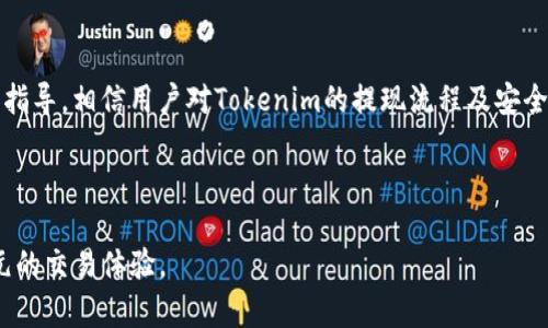 Tokenim提现的最低限制详解：如何安全便捷地提取您的资金
Tokenim, 提现, 最低限制, 安全/guanjianci

Tokenim提现的基本概念

在数字货币迅速发展的今天，众多交易平台如雨后春笋般冒出，其中Tokenim因其便捷的功能和相对较低的手续费而受到用户的青睐。然而，在使用任何交易平台时，用户面临的一个重要问题就是提现时的最低限制。登载资金或利润后，如何顺利提现成了关乎用户资金安全的重要环节。本篇文章将详细解析Tokenim的提现最低限制，帮助用户更好地理解其运作机制，确保资金提现过程的顺利且安全。


Tokenim提现的最低限制介绍

Tokenim平台的提现最低限制是根据用户的不同身份验证等级而有所不同。一般情况下，未完成身份认证的用户，其提现的最低金额可能会设定得相对较高，而完成认证的用户则对此限制有所放宽。

具体提现的最低额度，Tokenim平台通常会在用户的提现界面中清楚标明，但普遍情况下，最低提现额在0.01-0.5个ETH或等值的其他数字货币。此外，用户在提现时还需注意平台可能收取的提现手续费，建议在进行大额提现时，提前查看相关费用说明，以避免不必要的损失。


提现流程详细介绍

在了解Tokenim的提现最低限制后，接下来我们来详细探讨提现的具体流程。提现流程不复杂，大致可以分为以下几个步骤：

1. **账户登录**：首先，用户需要登录自己的Tokenim账户。如果用户尚未注册，则需先完成注册流程并通过邮箱或手机验证。

2. **资产管理**：进入账户后，用户需要进入资产管理页面，查看自己的余额和提现选项。确保您的Tokenim账户中有足够的余额可用于提现。

3. **选择提现选项**：点击提现按钮后，用户需要选择要提取的数字货币（如ETH、USDT等），并输入希望提取的金额。此时，系统会自动提示您是否满足最低提现金额的要求。

4. **填写提现地址**：在提取过程中，用户需要认真填写提现地址。如果提现到错误的地址，资金可能会丢失。因此，在输入地址时务必仔细核对。

5. **支付手续费**：在输入金额和提现地址后，系统会显示需支付的手续费。用户确认无误后，点击提交提现申请。

6. **等待处理**：提现申请提交后，用户需耐心等待。一般情况下，Tokenim会在数分钟内处理提现请求，但在高峰期可能会因网络拥堵而延长。

7. **查看提现状态**：用户可以在提现记录中查看提现状态，确认提现是否成功。


如何确保提现的安全性

在进行Tokenim提现时，安全性是每个用户必须关注的重要方面。以下是一些确保提现安全的有效措施：

1. **启用双重验证**：建议在Tokenim账户上启用双因素身份验证（2FA）。这一功能可以增加账户的安全性，防止未授权访问。

2. **使用强密码**：为您的Tokenim账户设置一个强密码，并定期更换。确保密码不易被他人猜测。

3. **核对提现地址**：在每次提现时，务必仔细核对填写的提现地址。可以复制并粘贴，但最好在发送前再次确认。

4. **关注网络安全**：使用安全、可靠的网络环境进行交易，如避免在公共Wi-Fi环境下进行敏感操作。

5. **定期检查账户活动**：建议定期登录账户，检查账户活动及历史记录，确保未发生异常交易。

通过实施以上安全措施，用户可以更安心地使用Tokenim平台进行提现操作。


相关问题解答

h4问题1：Tokenim的提现手续费是多少？/h4

在Tokenim平台上进行提现时，手续费的具体金额会因提现金额，以及网络拥堵状况而有所不同。一般而言，Tokenim会根据不同币种而设定不同的提现费率。对于主流币种（如ETH、BTC等），手续费可能会在0.1%到1%之间。

此外，用户在进行提现时，需特别注意预计的矿工费（transaction fee），这是由于区块链网络拥堵导致的额外费用，用户在提现时必须在实际到账时考虑这一因素。

为了获取详尽的手续费信息，建议用户经常查看Tokenim的官方网站或帮助中心，了解最新的手续费政策和相关变更。这有助于用户在提现前做好资金规划，避免因手续费导致的额外损失。在提现之前，用户还可以计算出手续费与提现金额的比率，这样便于判断是否值得进行大额提现。

另外，Tokenim平台有时会提供优惠活动，如在特定时间段内，手续费减免或者降低。这时，用户可以选择在这些优惠活动期间进行提现，以节省手续费开支。


h4问题2：如果提现失败，我应该怎么办？/h4

提现失败的情况在数字货币交易中并不罕见。用户若在使用Tokenim进行提现时遇到失败情况，应采取以下步骤进行处理：

1. **确认提现错误信息**：首先，用户应在Tokenim账户的提现记录中查找错误信息。一般平台会提供提现失败的原因，例如资金不足、地址错误、和网络错误等。

2. **检查账户余额**：确保账户中有足够的资金满足提现要求。若前次提现未成功返回至账户，请耐心等待，通常情况下，资金会在1-3个工作日内自动返回到用户账户。

3. **核对提现地址**：如果是因地址错误导致的提现失败，用户需要仔细检查所填的提现地址是否合法，是否与目标钱包一致。仓促填写可能导致资金丢失。

4. **联系客服**：如果确认是其他技术原因所致，用户应迅速联系Tokenim的客服团队。提供相关提现的时间、金额以及错误提示信息，有助于客服快速定位问题。

5. **保持耐心**：最后，用户在等待处理时，需保持耐心。尽量避免重复申请提现，以免造成更复杂的处理。

如果在提现失败后，用户选择再次尝试提现，基于之前的经验，务必要仔细处理每一步，确保不再重蹈覆辙。


h4问题3：如何提高Tokenim账户的提现额度？/h4

提升Tokenim账户的提现额度是众多用户关注的焦点，尤其是对于交易频繁或进行大额交易的投资者。用户要想提高自己的提现额度，以下几个步骤是非常重要的：

1. **完成身份验证**：Tokenim平台为了遵从监管要求，对用户账户进行等级划分。通常情况下，未完成身份验证的账户，其提现额度会受到严格限制。完成身份认证后，用户不仅能提高提现限额，同时账户的安全性和信任度也将提升。

2. **提供完整的个人信息**：在身份认证过程中，用户应尽量提供完整且准确的个人信息，包括实名证明、地址证明等。充足的证件可以提升通过身份验证的几率。

3. **提升账户活跃性**：Tokenim会根据用户的活跃程度，对提现额度进行动态调整。例如，高频交易、参与平台的多项活动、提交反馈和建议都能展示用户的活跃性，从而有助于提升提现额度。

4. **联系客服咨询**：如果用户在验证后仍觉得提现额度偏低，可以直接联系客服。通过向客服说明情况，必要时提供投资经历和需求，寻求适合自身情况的解决方案。

5. **参与社区活动**：Tokenim时常会举行一些用户活动或者推荐活动，参与社区活动可以根据平台规则赢得一些奖励，提升账户资质。

通过上述步骤，用户可以逐步提高Tokenim账户的提现额度，满足日常交易及其他需求。


总结

Tokenim作为一个新兴的数字货币交易平台，虽然提供了多样化的数字资产交易服务，但用户在利用其功能时，仍需仔细关注提现的最低限制及相关费用。通过本文详细的分析与指导，相信用户对Tokenim的提现流程及安全性已有了更深入的了解。

无论是提现的基本概念、具体流程、确保资金安全的技巧，还是相关常见问题的解答，都是为了帮助用户在这一数字货币时代里，安全且顺利地实现资金的转换与增值。

对于Tokenim的广泛应用，用户的了解与使用主动性尽责也是促进其健康快速发展的关键。希望每位Tokenim用户都能在这个充满机遇的数字货币交易平台上，享受到便利与多元的交易体验。
