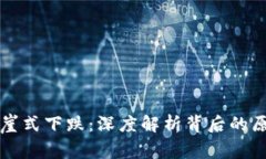 虚拟币市场断崖式下跌：