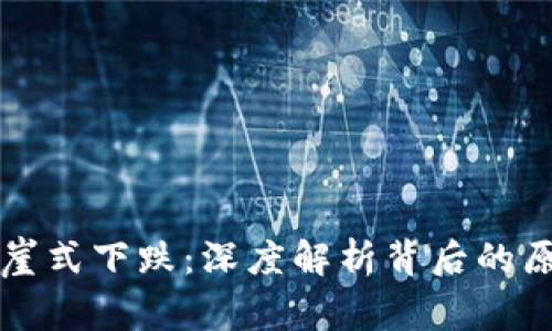 虚拟币市场断崖式下跌：深度解析背后的原因与未来趋势