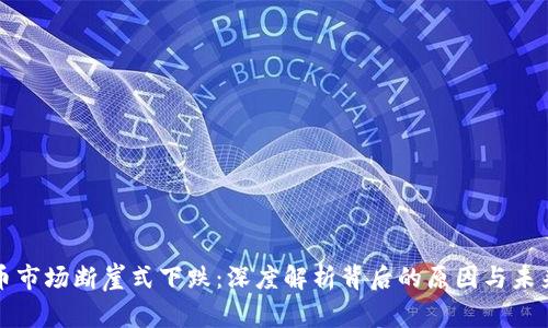 虚拟币市场断崖式下跌：深度解析背后的原因与未来趋势