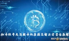 虚拟币账号无法提币的原