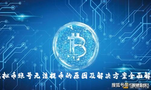 虚拟币账号无法提币的原因及解决方案全面解析