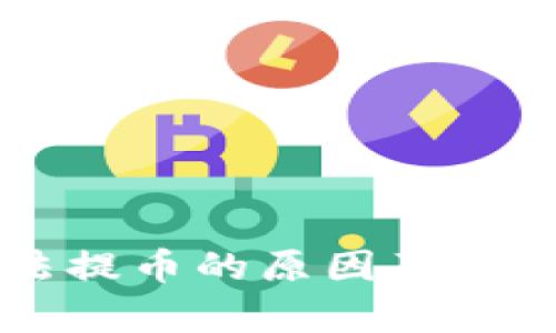 虚拟币账号无法提币的原因及解决方案全面解析