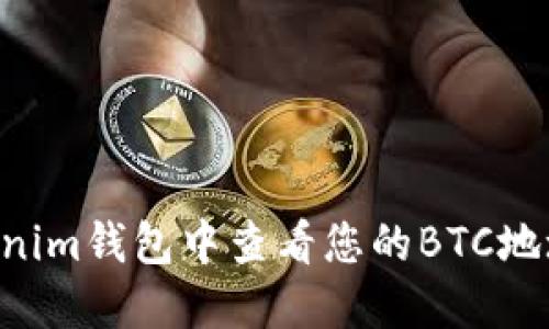 如何在Tokenim钱包中查看您的BTC地址：详细指南