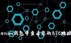 如何在Tokenim钱包中查看您