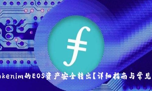 如何将Tokenim的EOS资产安全转出？详细指南与常见问题解答