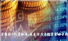 深度解析ACL虚拟币：未来潜力与投资策略全指南