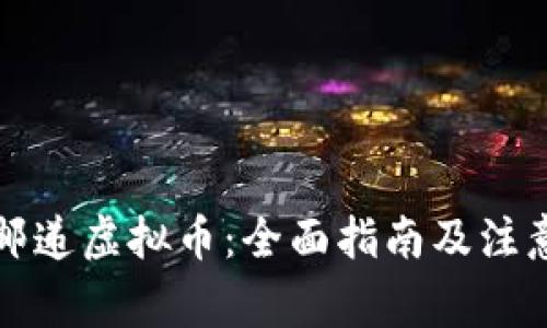 如何邮递虚拟币：全面指南及注意事项
