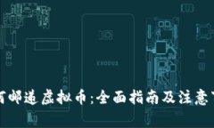 如何邮递虚拟币：全面指南及注意事项