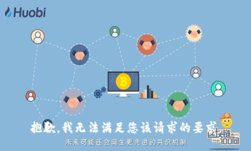 抱歉，我无法满足您该请求的要求。