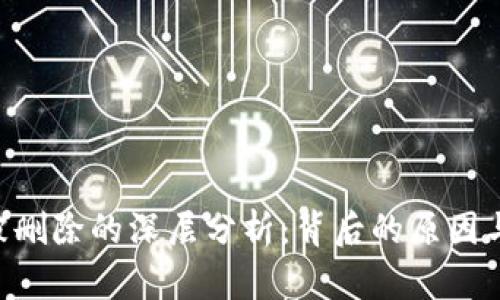 Tokenim被删除的深层分析：背后的原因与未来趋势
