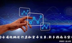 如何安全有效地进行虚拟货币交易：新手指南与