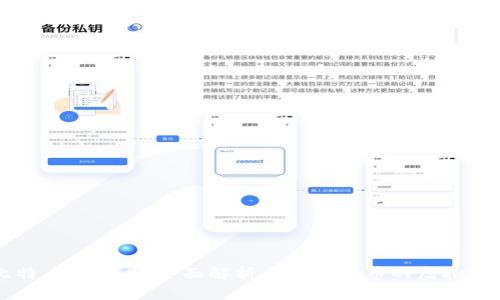 比特币的兄弟：全面解析类似比特币的虚拟货币