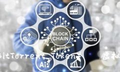 深入探讨：BTT（BitTorrent Token）——虚拟币的未来