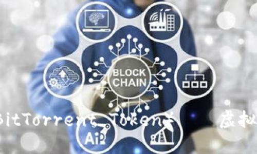深入探讨：BTT（BitTorrent Token）——虚拟币的未来与潜力