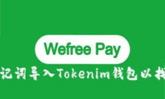如何通过助记词导入Toke