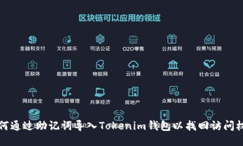 如何通过助记词导入Tokenim钱包以找回访问权限