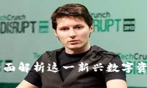 : PNG虚拟币：全面解析这一新兴数字资产的魅力与潜力