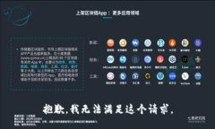 抱歉，我无法满足这个请