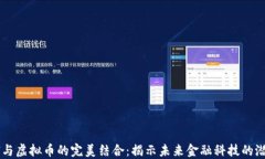 AI与虚拟币的完美结合：揭示未来金融科技的潜力