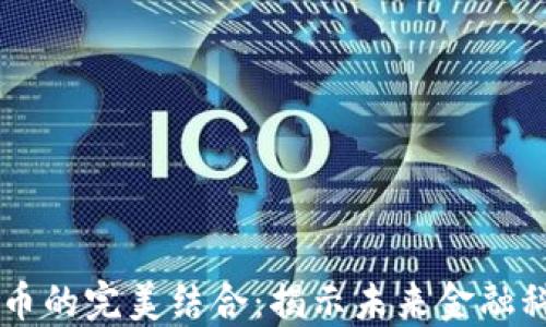
AI与虚拟币的完美结合：揭示未来金融科技的潜力