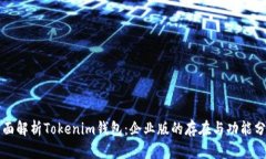 全面解析Tokenim钱包：企业