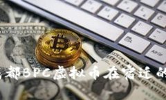 深入探讨：成都BPC虚拟币在宿迁的前景与发展