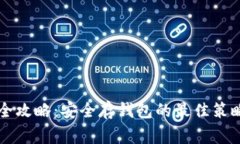 虚拟币存储全攻略：安全存钱包的最佳策略与注