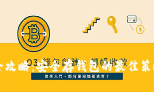 虚拟币存储全攻略：安全存钱包的最佳策略与注意事项