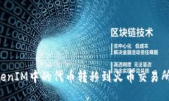 如何将TokenIM中的代币转移