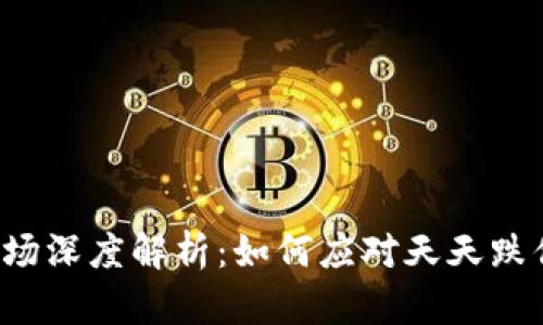 虚拟币市场深度解析：如何应对天天跌停的挑战？